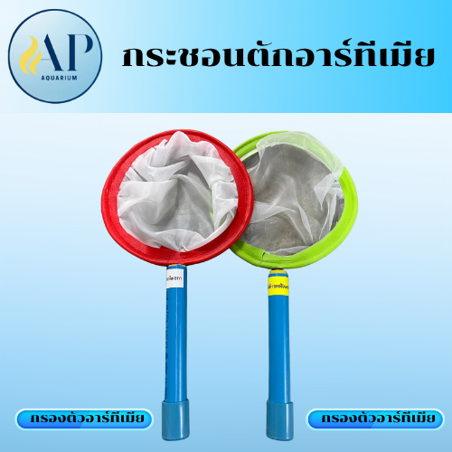 กระชอนกรองเปลือกไข่อาร์ทีเมีย และกรองตัวอาร์ทีเมีย (ขนาด 7 นิ้ว)
