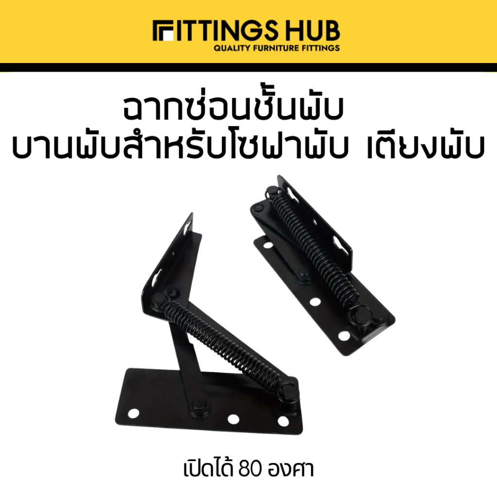 บานพับสปริง 80 องศา สำหรับบานพับโซฟาพับได้ โต๊ะพับได้ - FITTINGSHUB