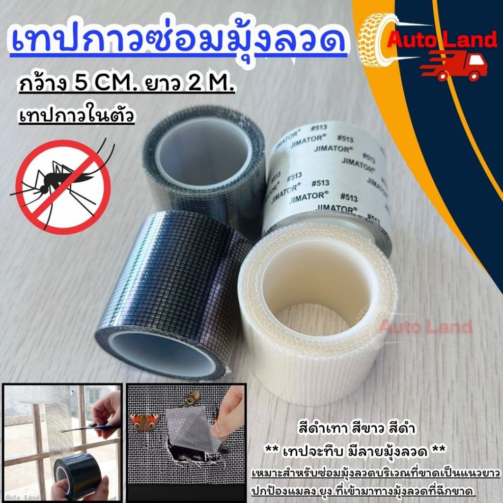 🔥พร้อมส่ง🔥เทปกาวซ่อมมุ้งลวด กาวแปะมุ้งลวด เทปซ่อมมุ้งลวด แผ่นซ่อมมุ้งลวด เทปกาว สีดำ/สีขาว/สีเทา ในไทย