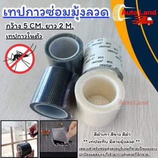 🔥พร้อมส่ง🔥เทปกาวซ่อมมุ้งลวด กาวแปะมุ้งลวด เทปซ่อมมุ้งลวด แผ่นซ่อมมุ้งลวด เทปกาว สีดำ/สีขาว/สีเทา ในไทย