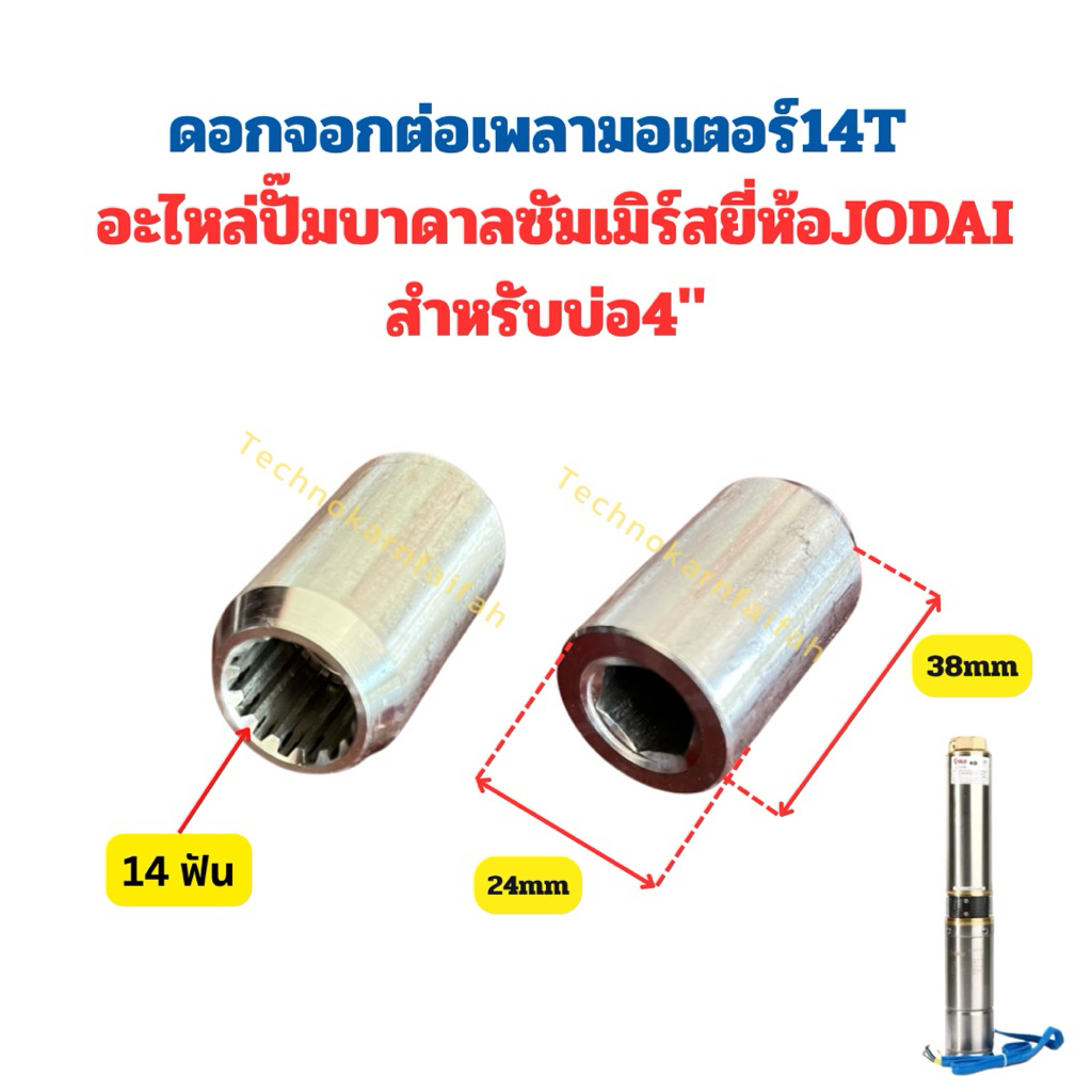 ดอกจอกต่อเพลามอเตอร์14T - อะไหล่ปั๊มบาดาลซัมเมิร์สยี่ห้อJODAI สำหรับบ่อ4"