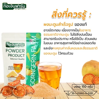 เครื่องดื่มมะตูมผงสำเร็จรูป ( Beverage Bael Fruit Powder ) ตรา กอเงินฟาร์ม ขนาด 150 กรัม ชงดื่ม