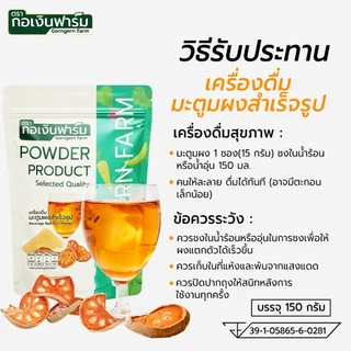 เครื่องดื่มมะตูมผงสำเร็จรูป ( Beverage Bael Fruit Powder ) ตรา กอเงินฟาร์ม ขนาด 150 กรัม ชงดื่ม