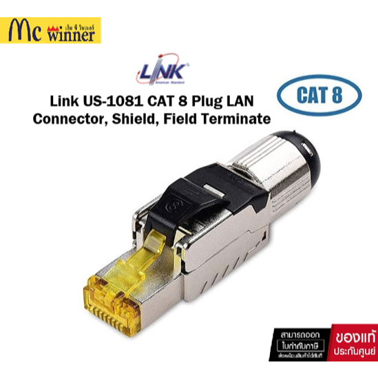 Link US-1081 หัวแลน CAT 8 Plug LAN Connector, Shield, Field Terminate ของแท้ศูนย์ไทย