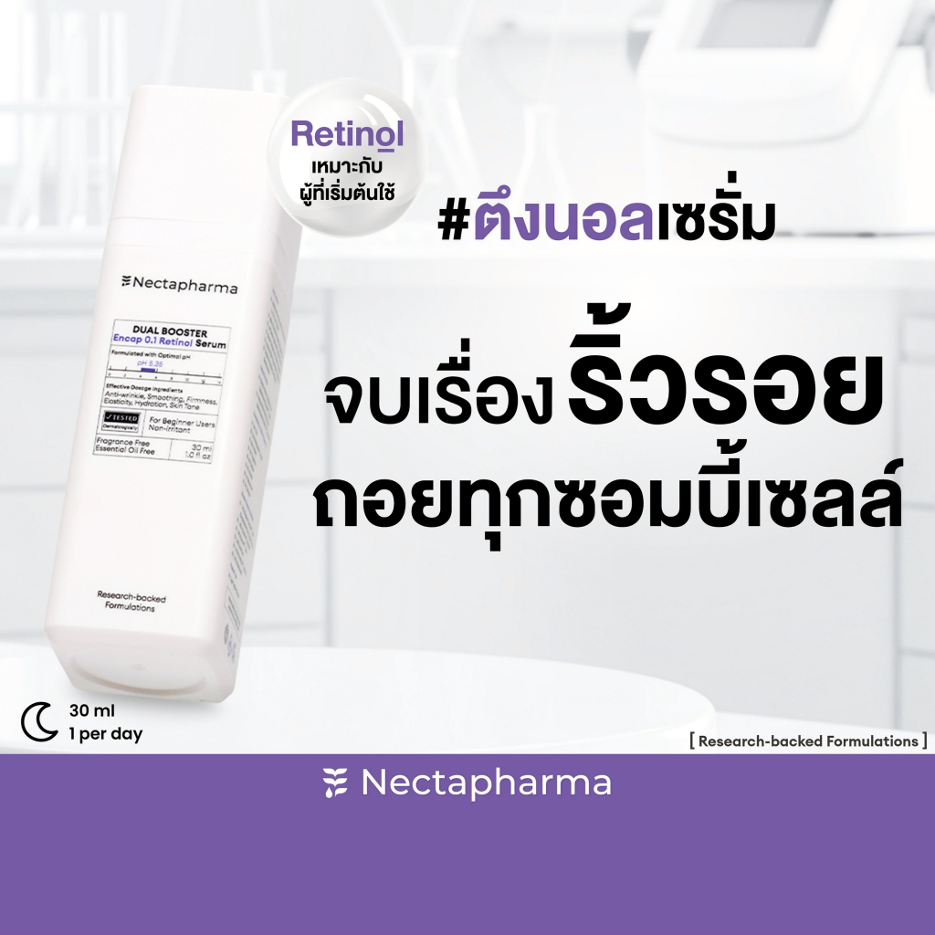 Nectapharma Dual Booster Encap 0.1 Retinol Serum เนคตาฟาร์มา ดูอัล บูสเตอร์เอนแคป 0.1 เรตินอล เซรั่ม ตึงนอลเซรั่ม
