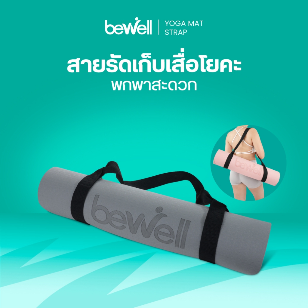 Bewell สายรัดเก็บเสื่อโยคะ premium TPE