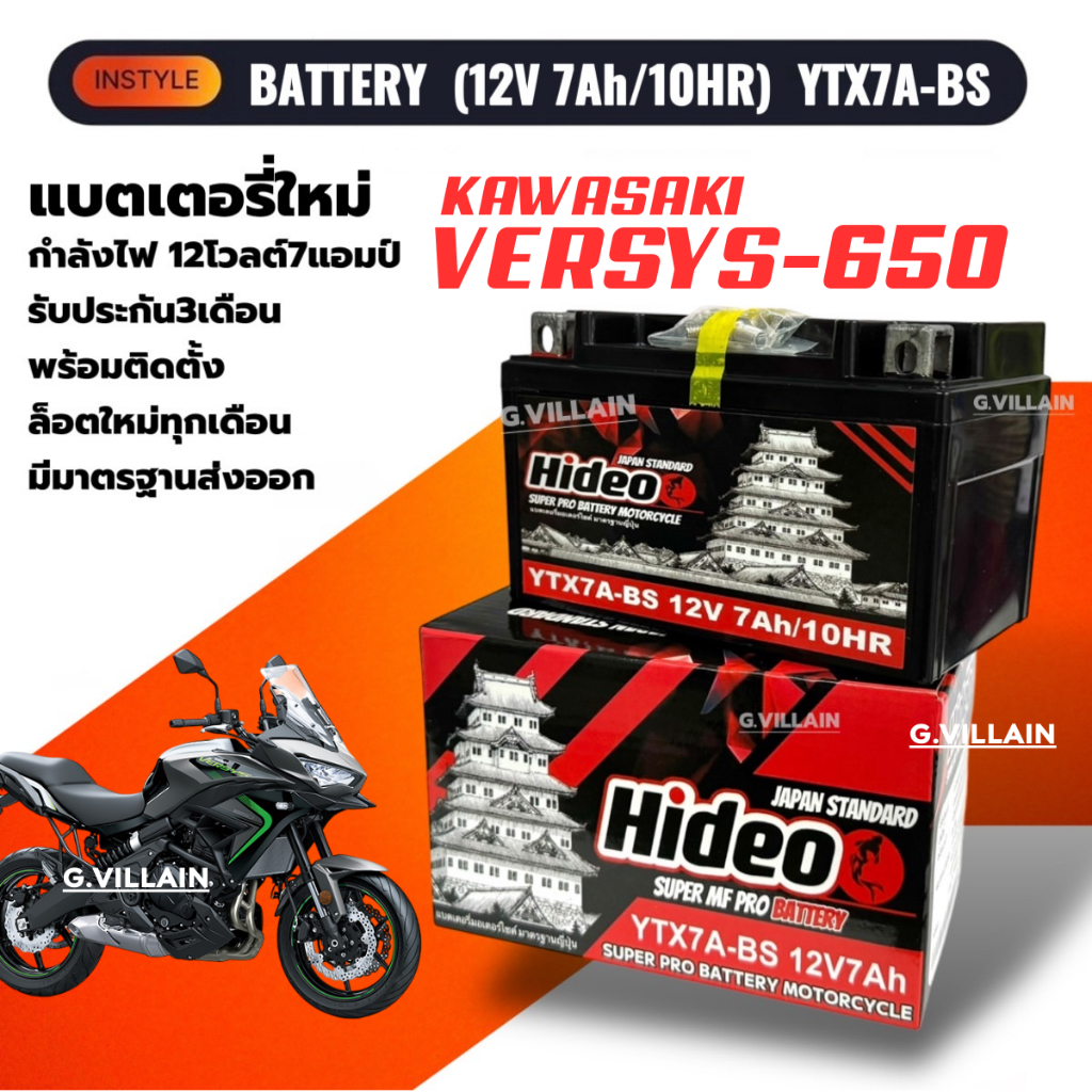 แบตเตอรี่ KAWASAKI VERSYS650 แบตใหม่ (12V 7Ah) คาวาซากิ เวอร์ซิส650 HIDEO YTX7A-BS พร้อมใช้งาน