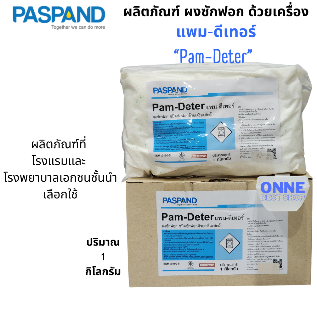 ผงซักฟอกสูตรเข้มข้น สำหรับเครื่องซักผ้า PASPAND Pam-Deter1kg. ONNE