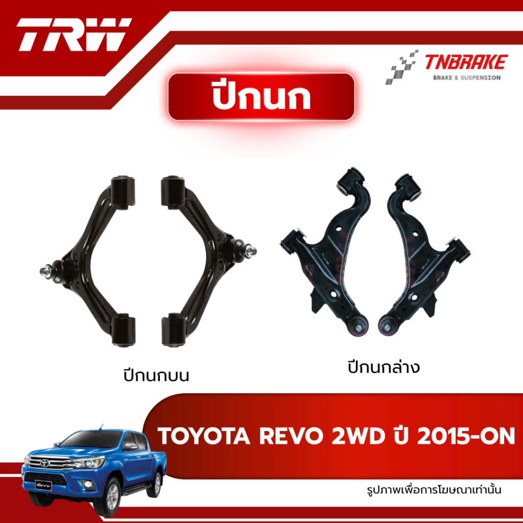 TRW ปีกนก บน-ล่าง R/L TOYOTA REVO 2WD ปี 2015-ON ปีกนก โตโยต้า รีโว่ ช่วงล่างTRW