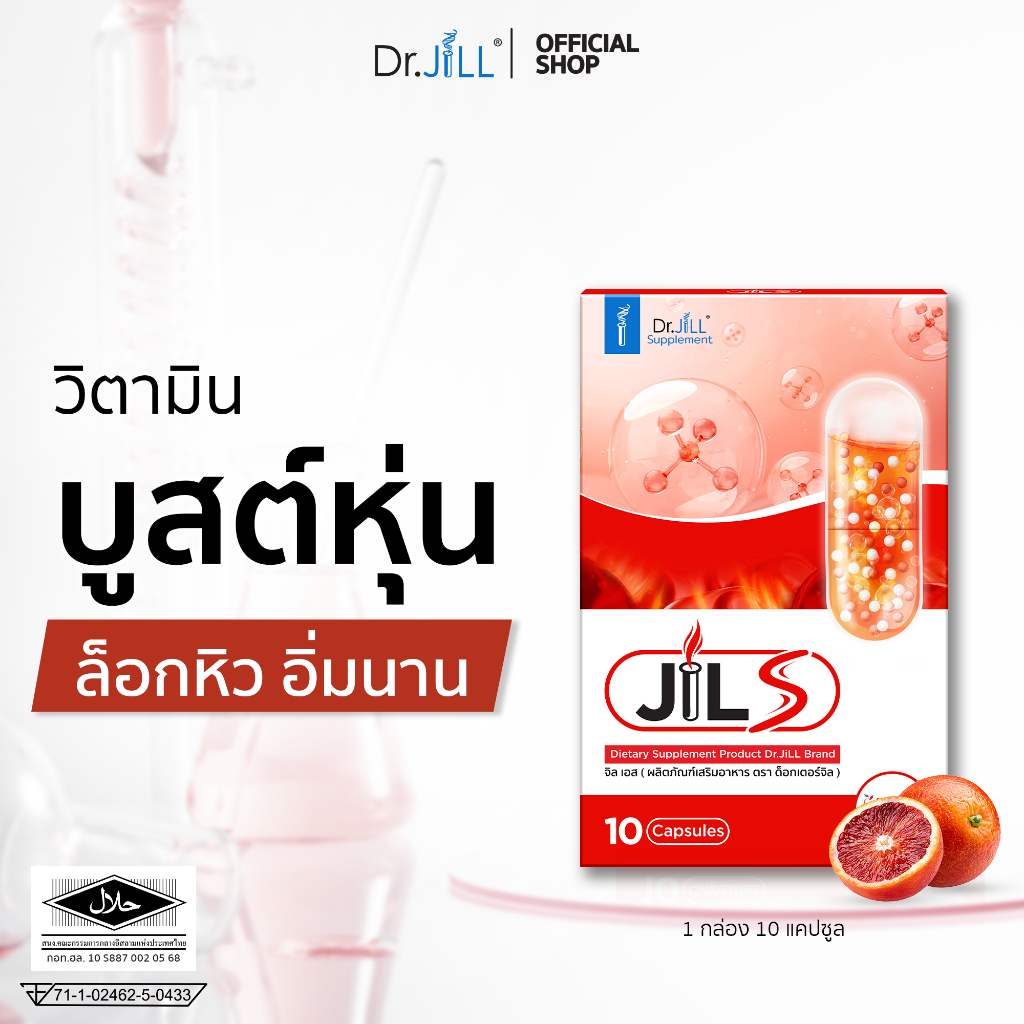 [ส่งฟรี] JILS อาหารเสริม Dr.JiLL วิตามินเสริมการเผาผลาญ 1 กล่อง 10 แคปซูล