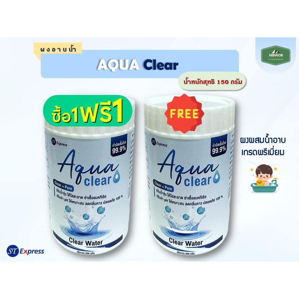คลอรีน ชนิดพิเศษ (Aqua Clear)  1 แถม 1!!!!  (ไม่มีกล่อง) แก้ทุกปัญหาน้ำ​💦 ผงผสมน้ำอาบ 🔥ฆ่าเชื้อโรคในน้ำ ขนาด 150 กรัม
