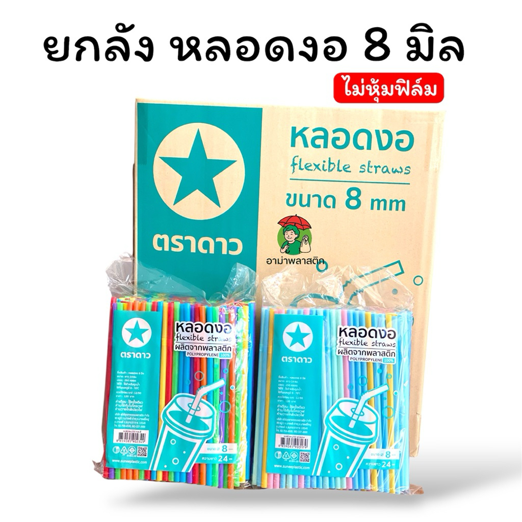 [ยกลังตราดาว]หลอดงอ 8 มิลไม่หุ้มฟิล์ม 20 แพ็ค รวม 5,000 เส้น ยาว24cm