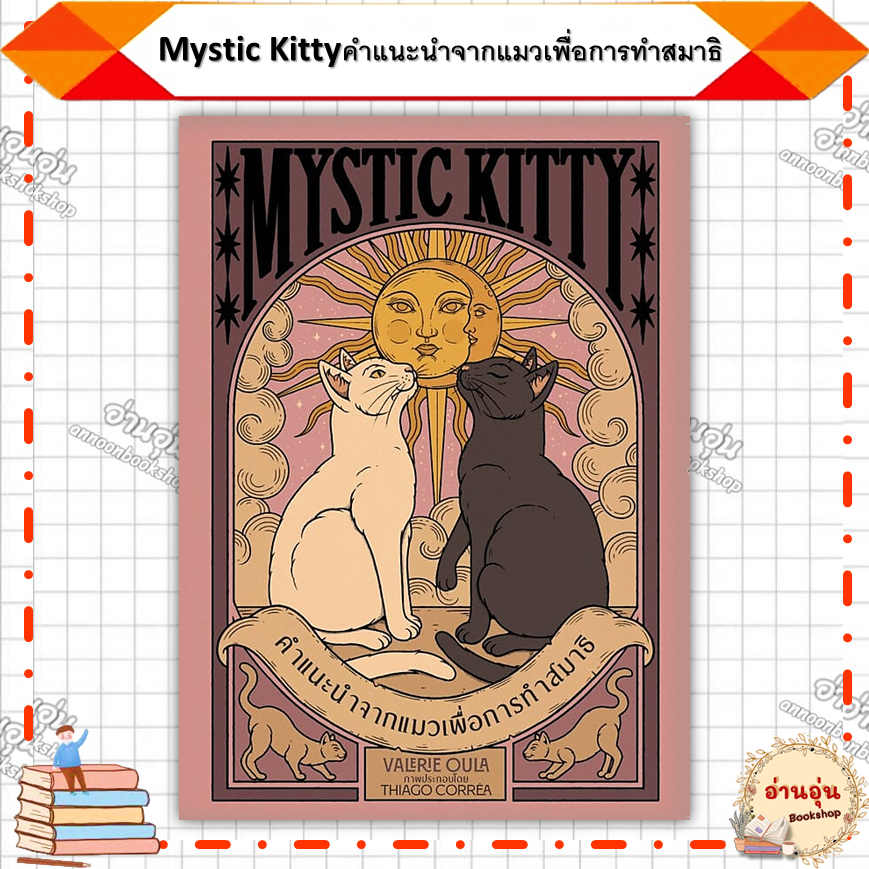หนังสือ(มือ1พร้อมส่ง) Mystic Kittyคำแนะนำจากแมวเพื่อการทำสมาธิ ผู้เขียน: Valerie Oula
