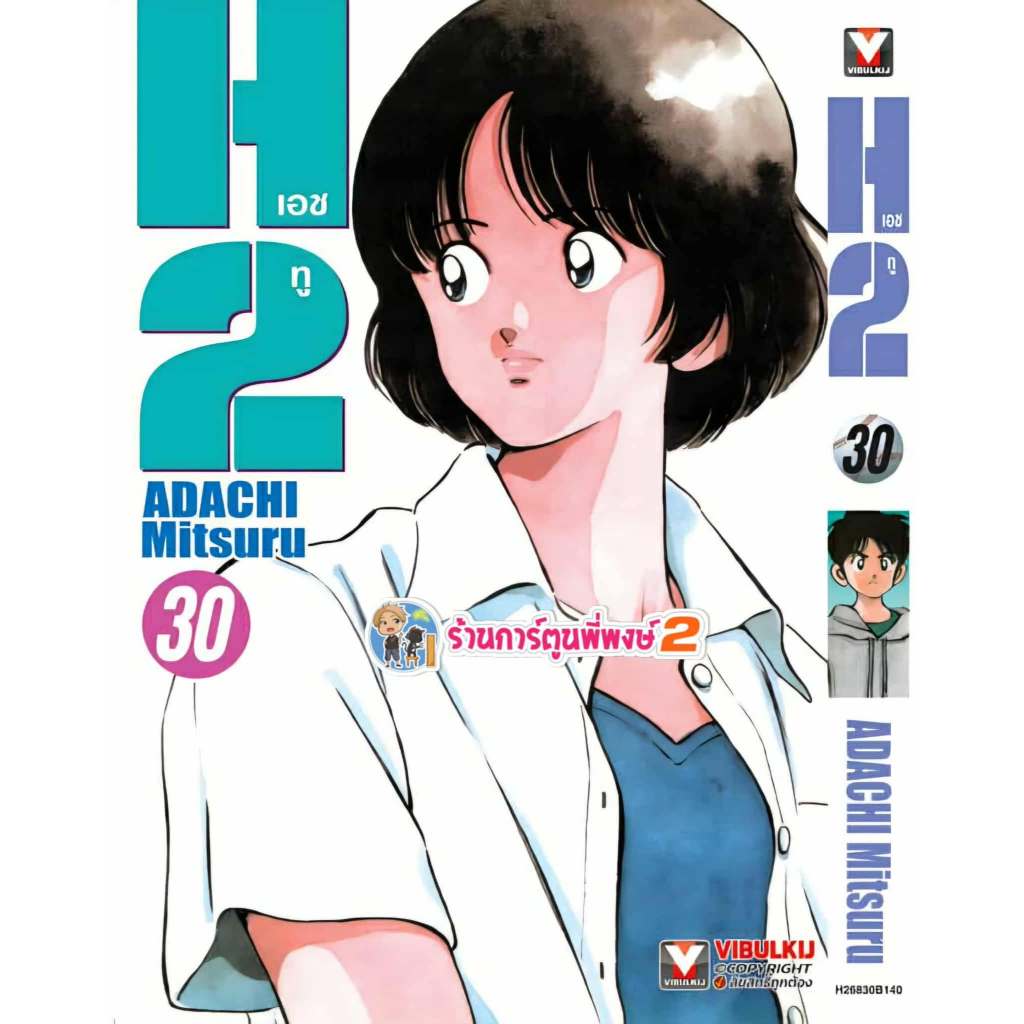 เอชทู เล่ม 30 (145.-)vb (15/10/68) (พิมพ์ใหม่) หนังสือ มังงะ H2 H two เอชทู เอช ทู พี่พงษ์ พี่พง ada