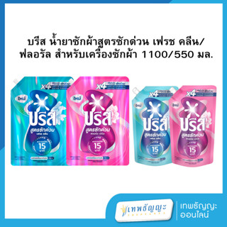 บรีส น้ำยาซักผ้าสูตรซักด่วน เฟรช คลีน/ ฟลอรัล สำหรับเครื่องซ…
