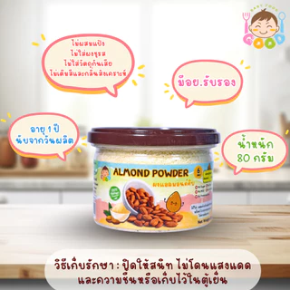 Good Babyfood ผงแอลมอนด์ ผลิตภัณฑ์จากธรรมชาติ