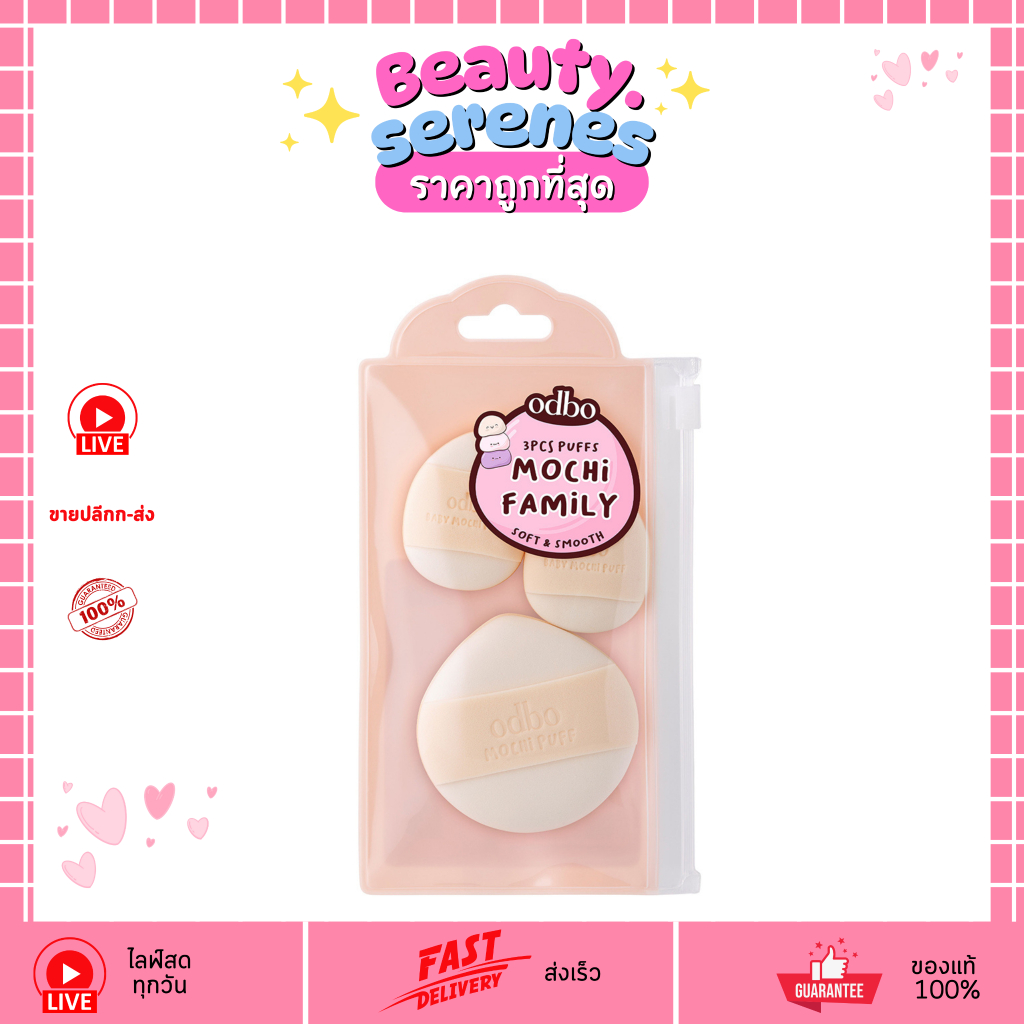 OD8069 (แพ็ค 3 ชิ้น) พัฟโมจิ ODBO Mochi Family Puff รุ่น ODBO โอดีบีโอ