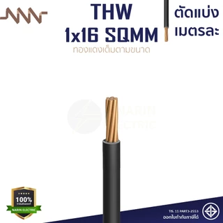 (เมตรละ) สายไฟทองแดง สายเมนทองแดง THW 1x10 THW 1x16 THW 1x25 sqmm สายไฟแข็ง NNN ทองแดงเต็มตามเบอร์