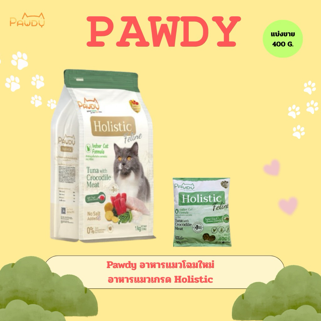 Pawdy อาหารแมว เกรดholistic สูตรเลี้ยงในบ้านแบ่งขายขนาด 400g.