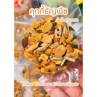 คุกกี้ธัญพืช ไร้แป้ง ไร้เนย ไร้น้ำตาล แคลต่ำ หวานน้อย ขนมคลีน คุกกี้ปีใหม่ ขนมปีใหม่ ของฝากปีใหม่