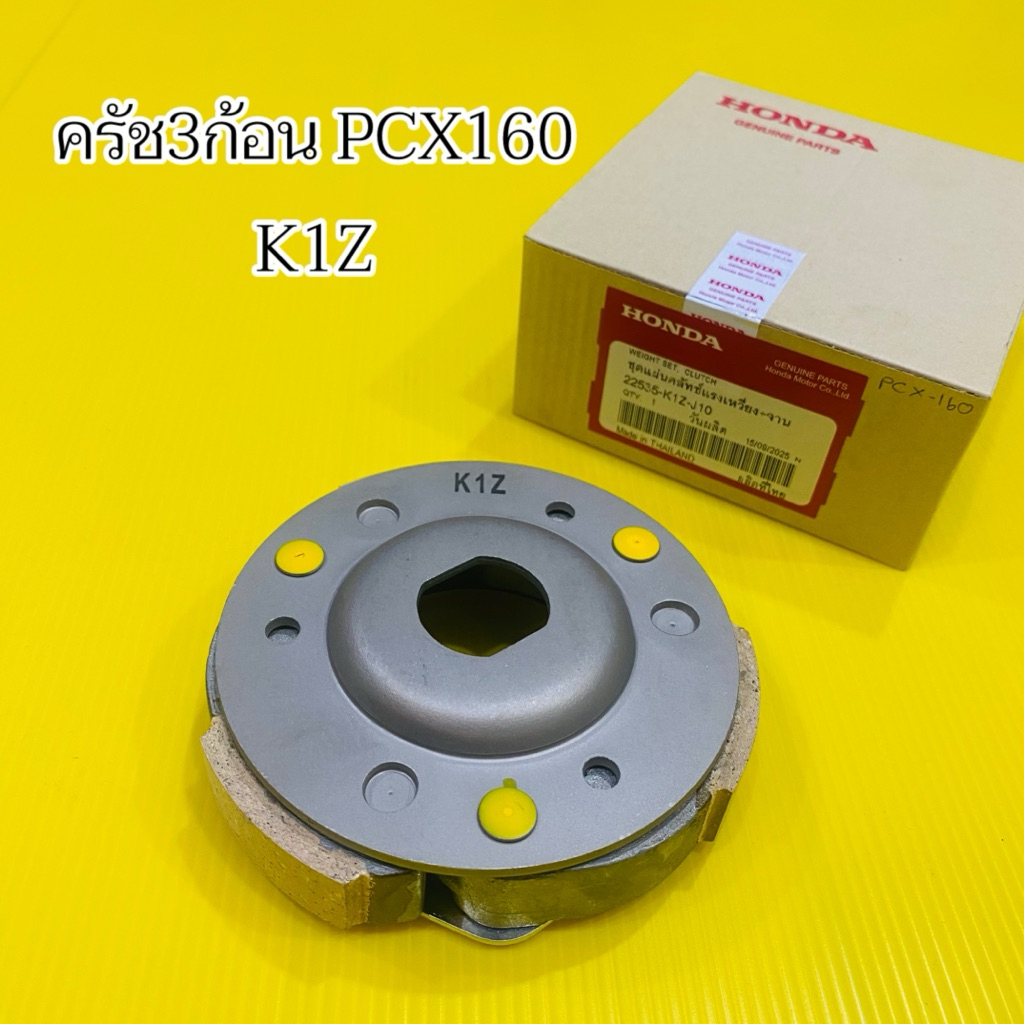 ครัช3ก้อน PCX160 (2021-2024) :22535-K1Z-J01 แท้โรงงาน :ชุดผ้าคลัตล์+จาน ชุดใหญ่ ครัชก้อนพีซีเอ็ก160
