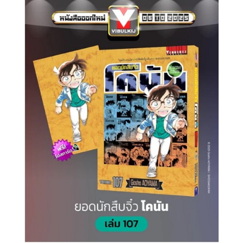 ยอดนักสืบจิ๋วโคนัน เล่ม 107 รับโปสเตอร์ฟรี