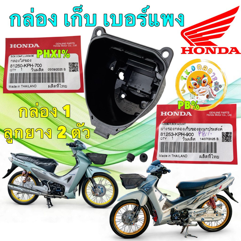 TKD กล่องเก็บของ ยูบล็อก​ แท้ HONDA Wave125​ บังลม​ หัวเถิก​ หน้าแหลม เบอร์แพง 81250-KPH-700