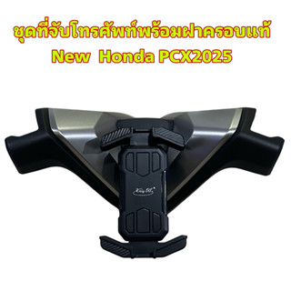 จับโทรศัพท์พร้อมฝาครอบแท้PCX160 2025 ปลดล็อคเร็วปลดล็อคไว