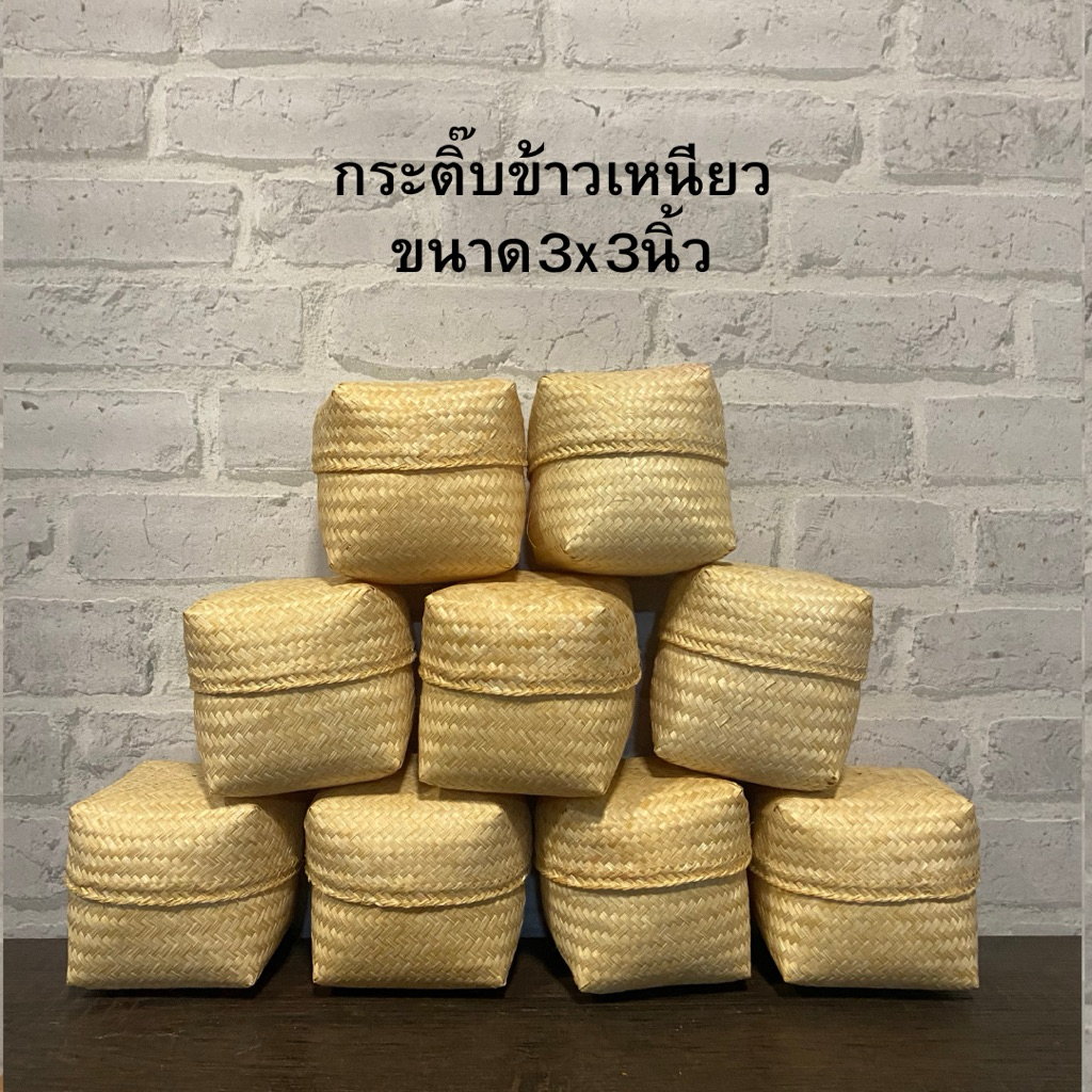 ติ๊บข้าวเหนียว กระติบข้าว ขนาด 7 นิ้ว กระติ๊บใส่ข้าวเหนียว กระติบข้าวเหนียวไม้ไผ่สาน ที่ใส่ข้าวเหนียว กระติ๊บข้าวเหนียว