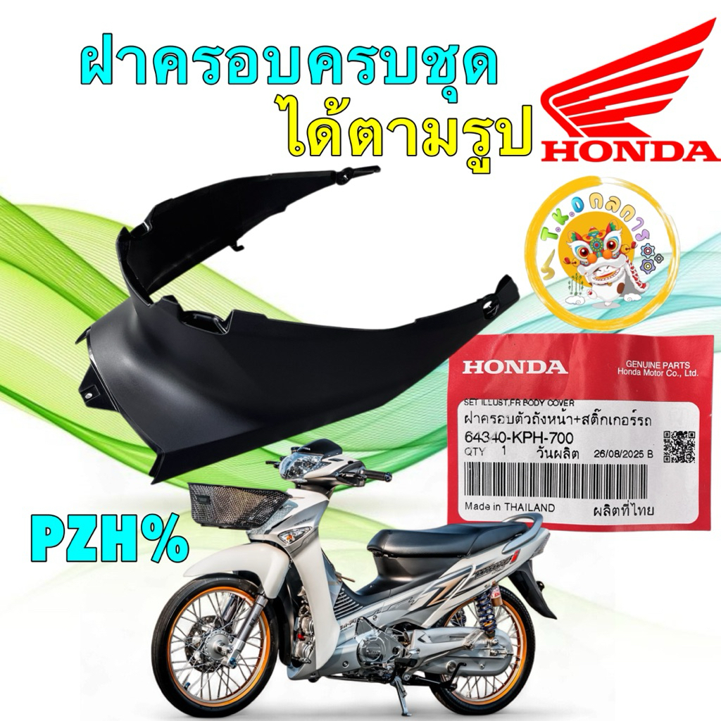 TKD ฝาครอบตัวถัง ฝาครอบใต้เบาะ แท้ศูนย์ HONDA Wave 125 i/sไฟเลี้ยวบังลม (ปี05-10) 64340-KPH-700