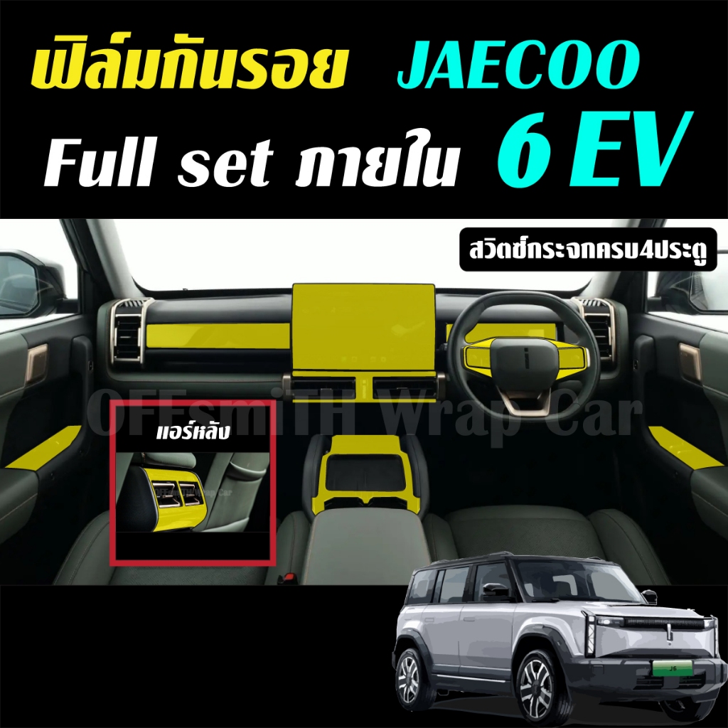 JAECOO 6 EV ฟิล์มใส TPU กันรอย ภายใน Film จอ หน้าจอ จอกลาง jaecoo6 jaecoo6ev ฟิล์มกันรอยรถยนต์