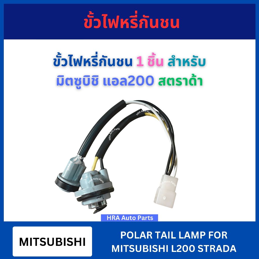 ขั้วไฟหรี่กันชน 1 ชิ้น สำหรับ MITSUBISHI L200 STRADA มิตซูบิชิ แอล200 สตราด้า ขั้วไฟหรี่ ปลั๊กเสียบไฟท้าย ขั้วไฟ ปลั๊กไฟ