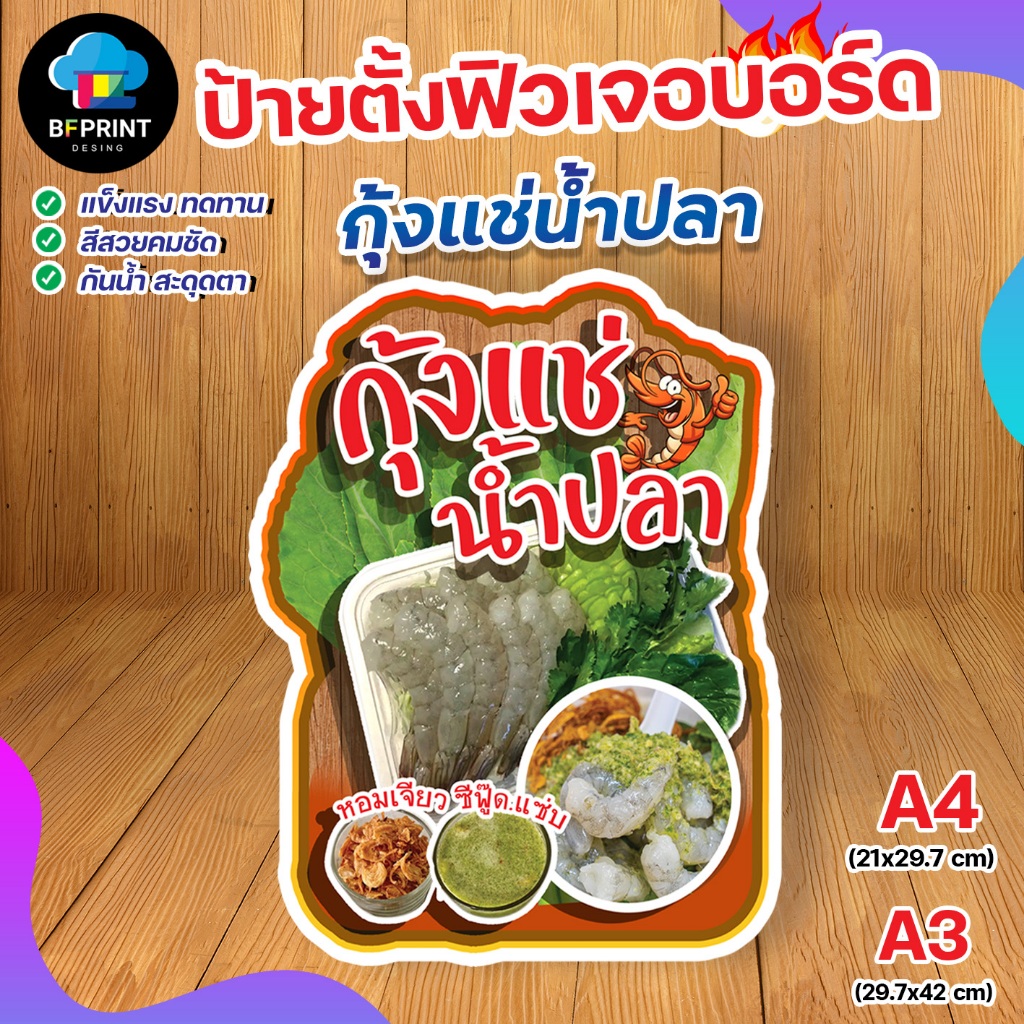 ป้ายตั้ง กุ้งแช่น้ำปลา ตกแต่งร้าน สีสวย โดดเด่น เริศ🔥
