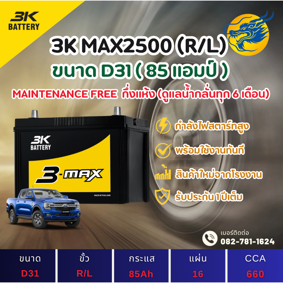 3K Battery MAX2500/MAX2500 L/R (95D31) 85 แอมป์ แบตรถกระบะ ไฟแรง ใหม่จากโรงงาน มีรับประกัน 1ปี