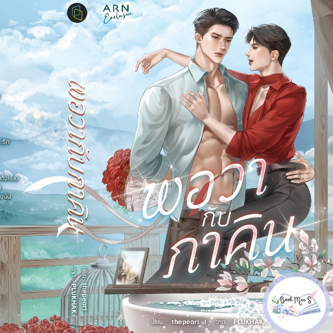 [พร้อมส่ง!] พอวากับภาคิน (รอบปกติ)