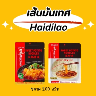 เส้นมันเทศ Haidilao เส้นใหญ่มันหนึบ เส้นเล็กมันหนึบ ขนาด 200 กรัม
