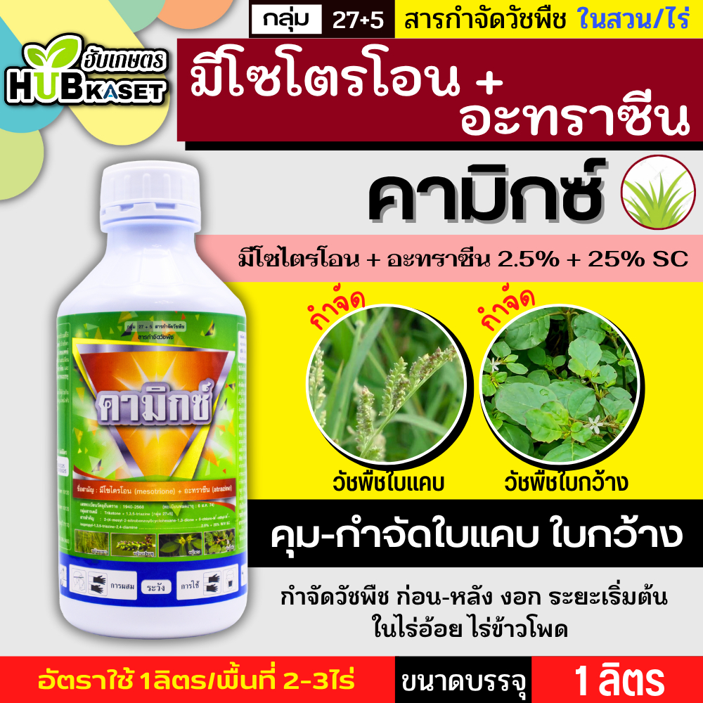 คามิกซ์ 1ลิตร (มีโซไตรโอน+อะทราซีน) ผักเบี้ยหิน ผักโขม หญ้าตีนกา หญ้าตีนนก หญ้าปากควาย