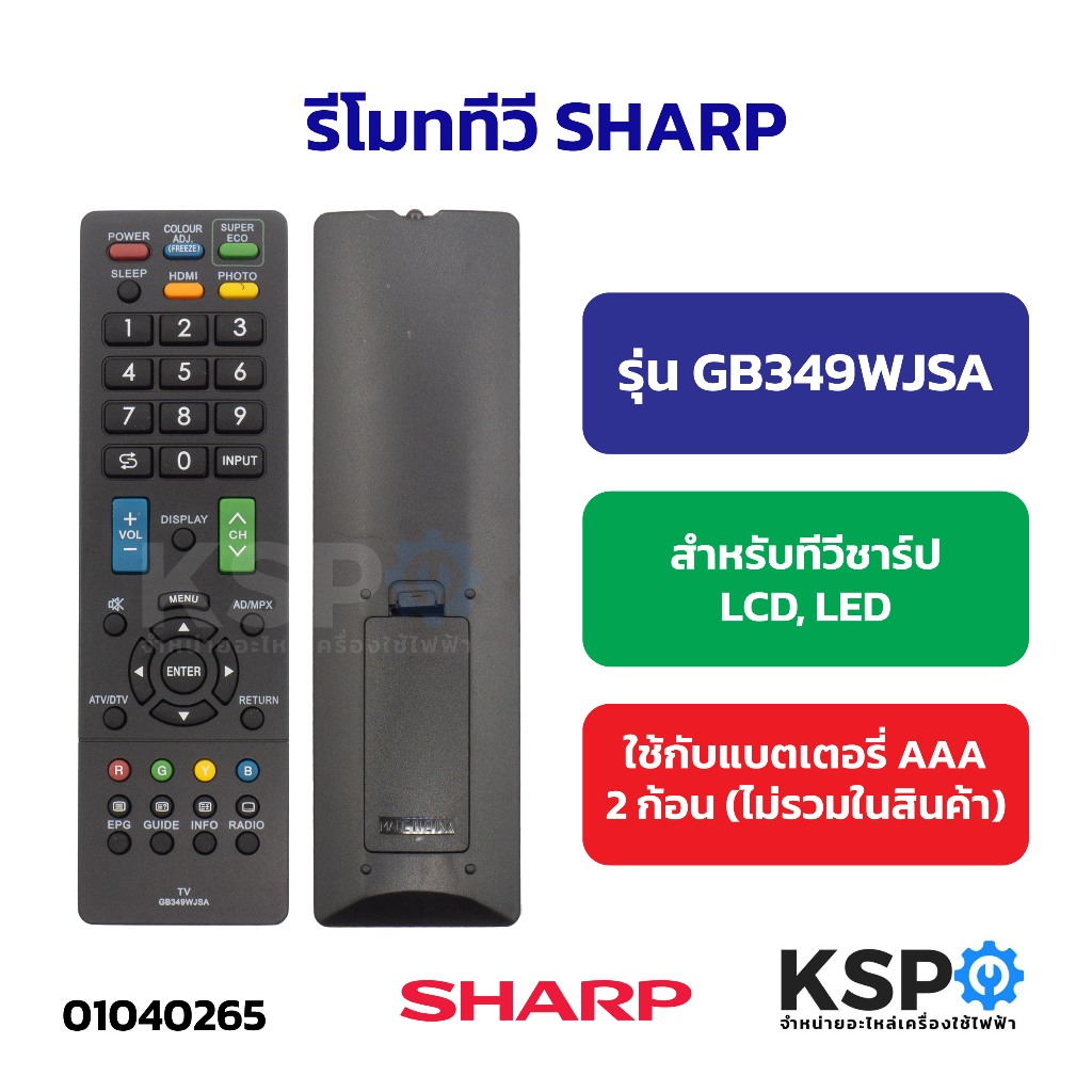 รีโมททีวี SHARP ชาร์ป รุ่น GB349WJSA สำหรับทีวีชาร์ป LCD, LED อะไหล่ทีวี