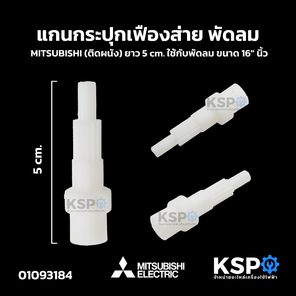 แกนกระปุกเฟืองส่าย พัดลม MITSUBISHI มิตซูบิชิ (ติดผนัง) ยาว 5cm ใช้กับพัดลม ขนาด 16" นิ้ว อะไหล่พัดลม