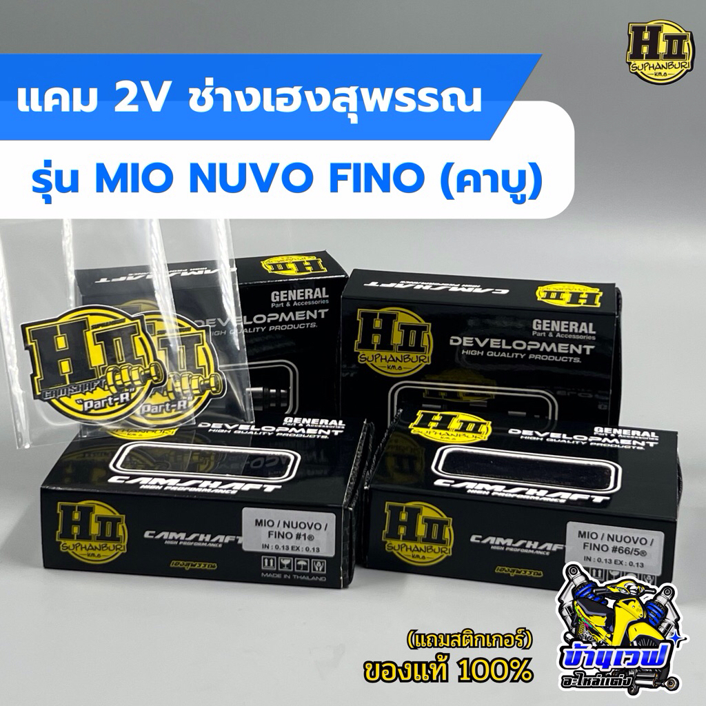 แคมแต่ง ตรงรุ่น MIO NUVO FINO (รถคาบู) ช่างเฮงสุพรรณบุรี🚸