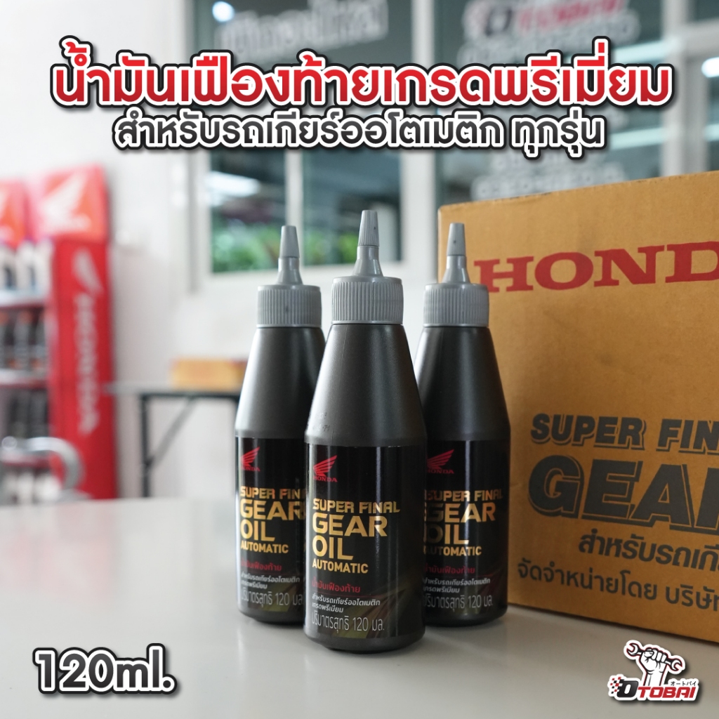 น้ำมันเฟืองท้าย สังเคราะห์แท้ 120ml. APCHMD120ML7