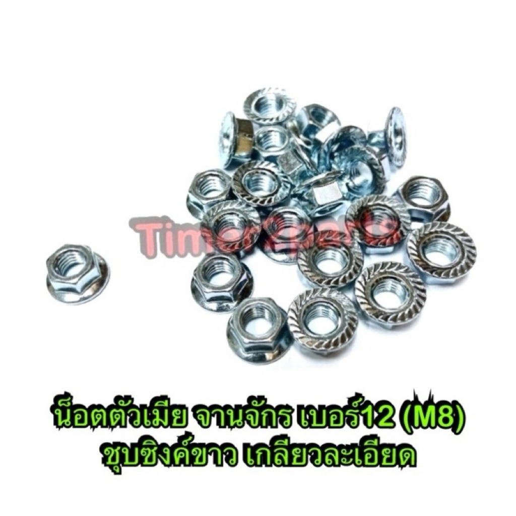 น็อตตัวเมีย จานจักร เบอร์17 (M12) ชุบซิงค์ขาว เกลียวละเอียด  ราคา/ตัว