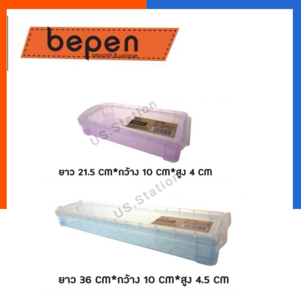 กล่องใส กล่องฝาล็อค Bepen วางซ้อนกันได้ No.566/No.583 กล่องดินสอ ใช้เข้าสอบได้  ABOUT BOX กล่อง อเนกประสงค์ ทนทาน