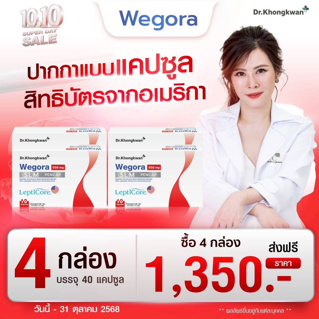 (ลด 1,080-.)🔥 Wegora วีโกร่า (4กล่อง)อาหารเสริมหมอของขวัญ ปากกาแคปซูล By Dr. Khongkwan