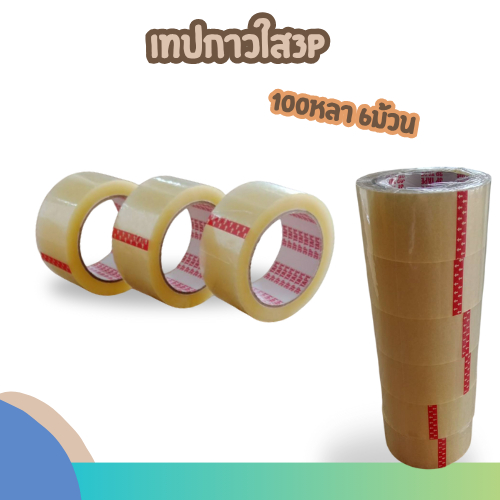 เทปใส3P เทปกาวopptape กว้าง 2นิ้ว ยาว 100หลาเต็ม หนา40Mic แพ็ค6ม้วน สำหรับติดกล่องพัสดุ สุดคุ้ม