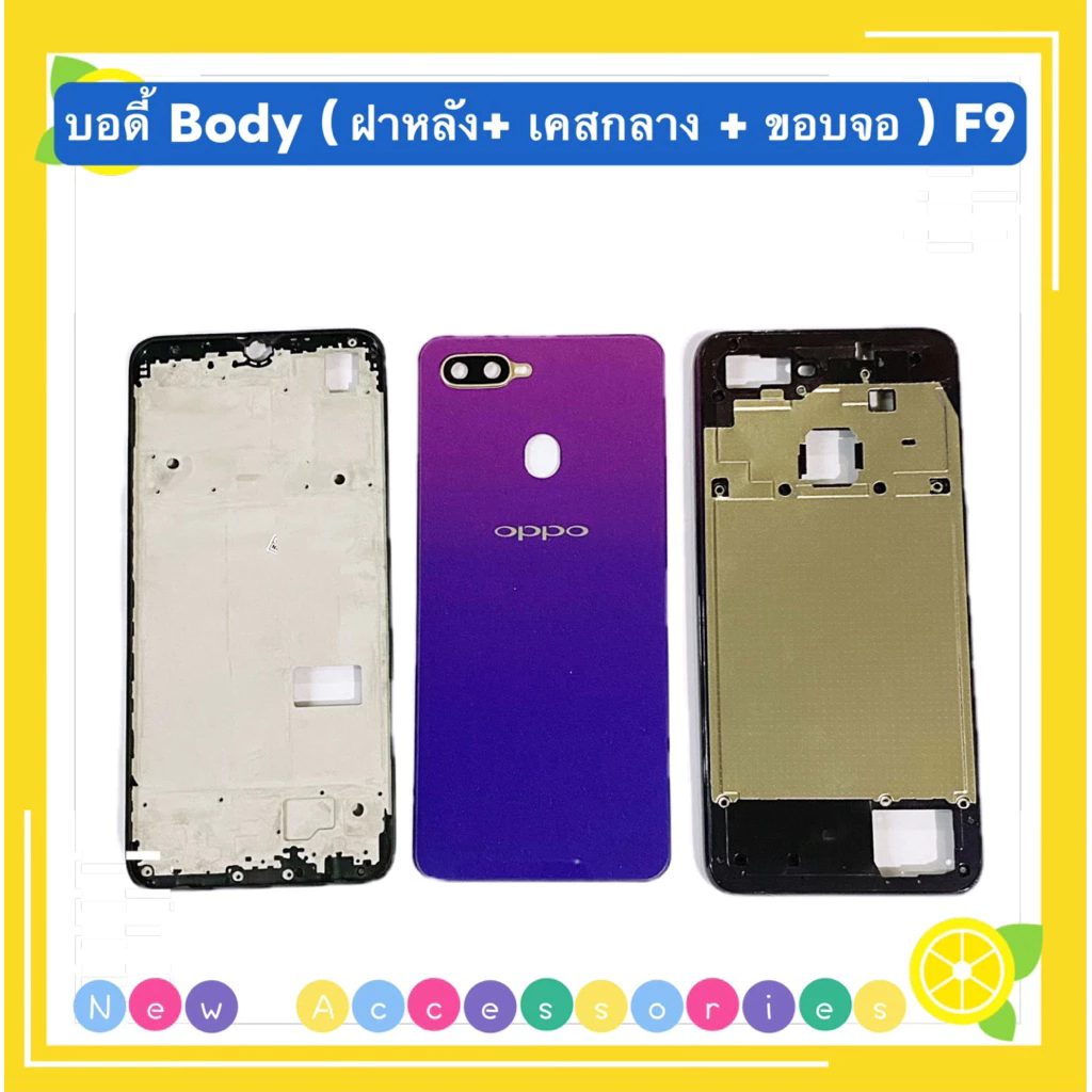 บอดี้ Body(ฝาหลัง+ เคสกลาง + ขอบจอ ) OPPO F9 ( แถมปุ่มสวิตช์นอก + เลนส์กล้อง )