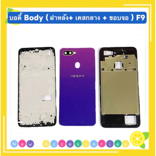 บอดี้ Body（ฝาหลัง+ เคสกลาง + ขอบจอ ) OPPO F9 ( แถมปุ่มสวิตช์นอก + เลนส์กล้อง )