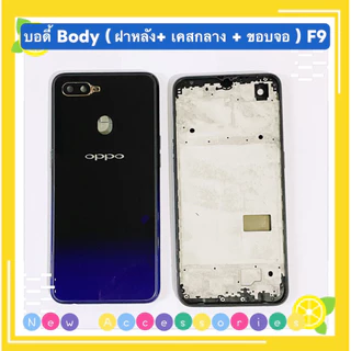 บอดี้ Body（ฝาหลัง+ เคสกลาง + ขอบจอ ) OPPO F9 ( แถมปุ่มสวิตช์นอก + เลนส์กล้อง )