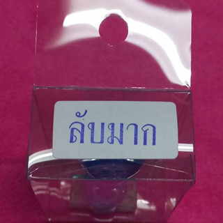 ตรายางลับมาก(ผลิตจากยางพาราแท้)