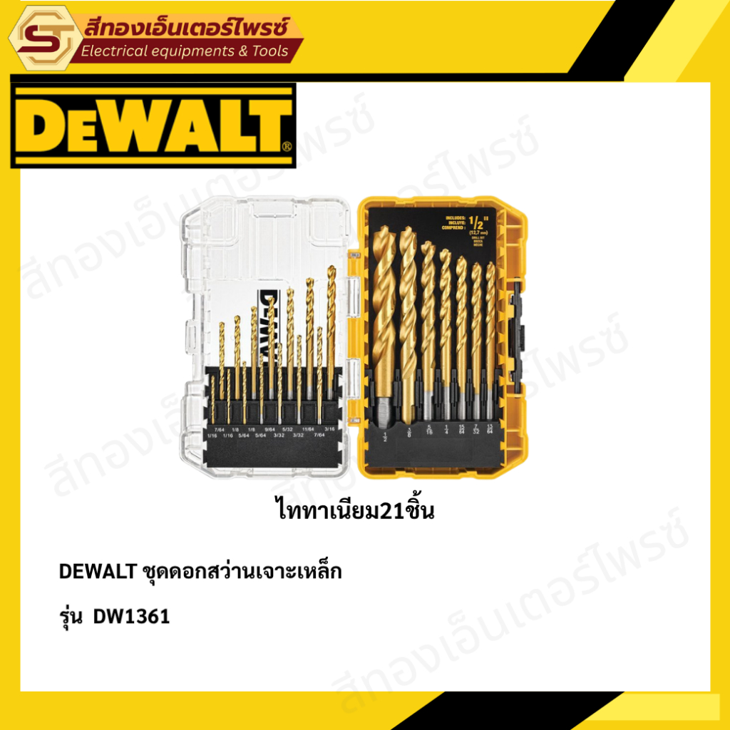 DEWALT DW1361 ชุดดอกสว่านเจาะเหล็กไทเทเนียม 21 ชิ้น